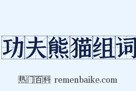 功夫熊猫组词是什么意思的图片